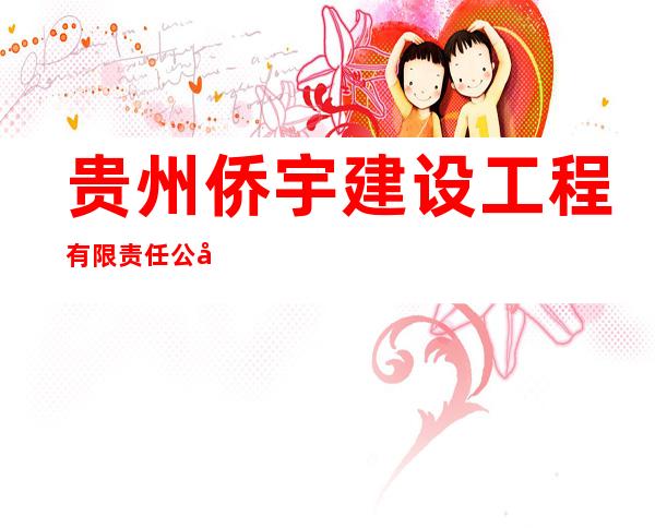 贵州侨宇建设工程有限责任公司
