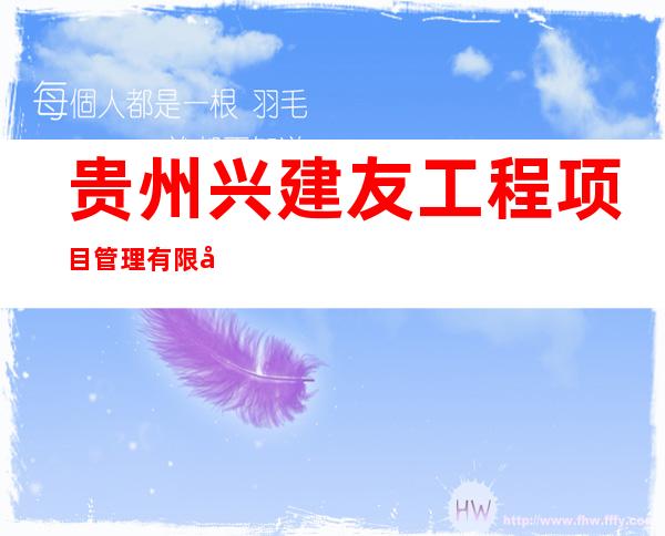 贵州兴建友工程项目管理有限公司
