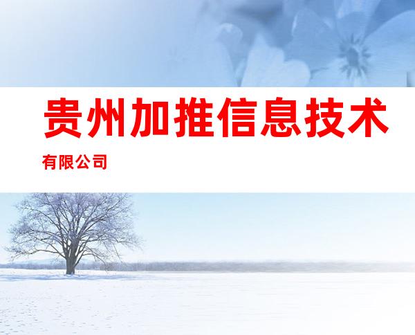 贵州加推信息技术有限公司