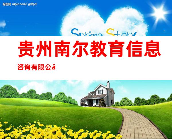 贵州南尔教育信息咨询有限公司