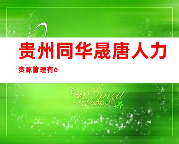贵州同华晟唐人力资源管理有限公司