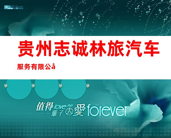 贵州志诚林旅汽车服务有限公司