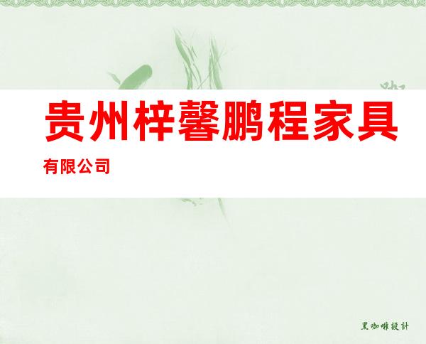 贵州梓馨鹏程家具有限公司