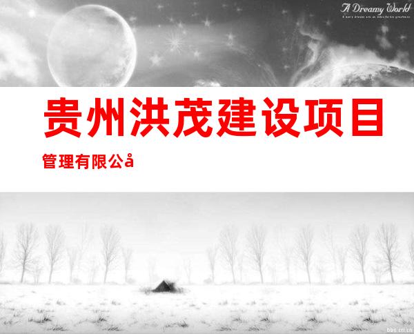贵州洪茂建设项目管理有限公司