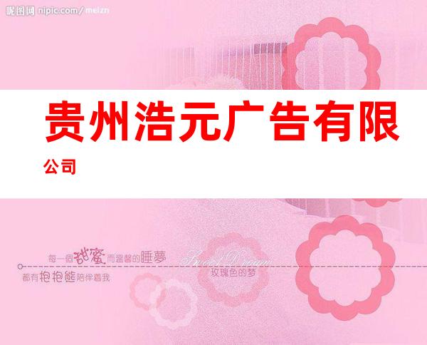 贵州浩元广告有限公司