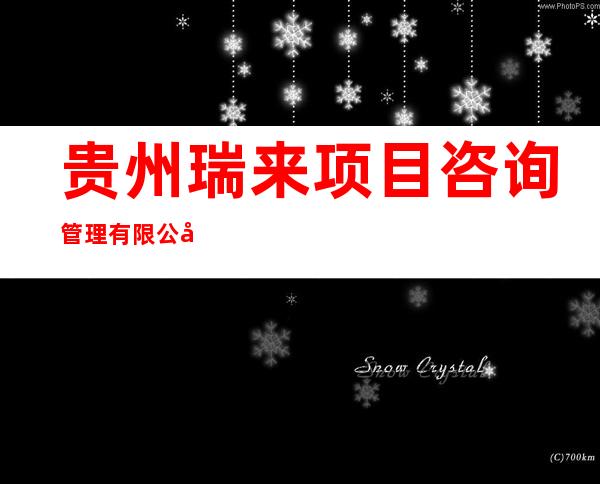 贵州瑞来项目咨询管理有限公司