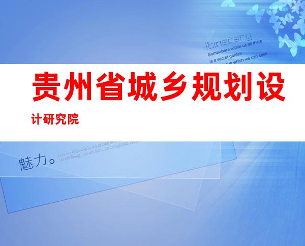贵州省城乡规划设计研究院