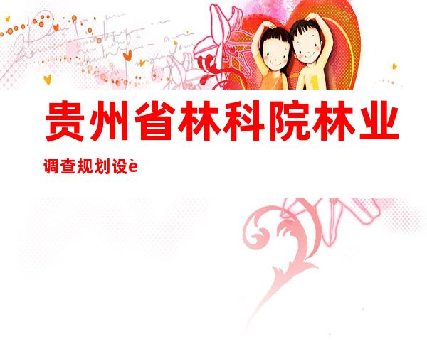 贵州省林科院林业调查规划设计队