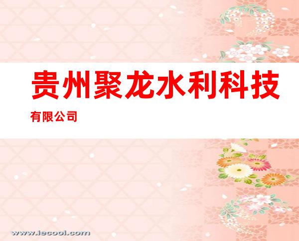 贵州聚龙水利科技有限公司