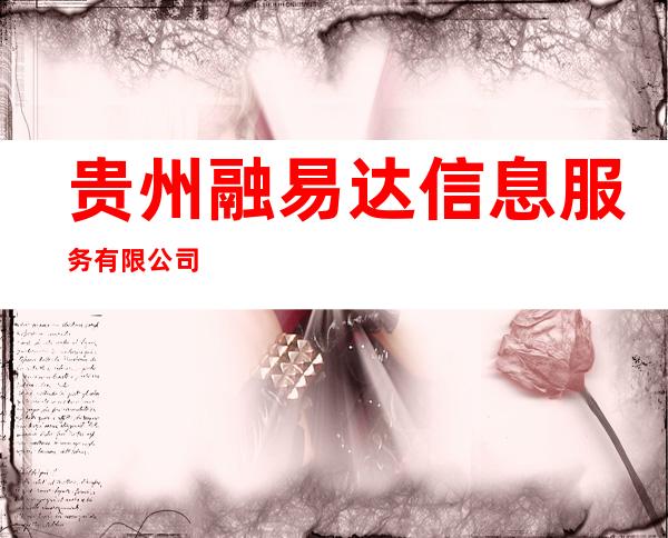 贵州融易达信息服务有限公司