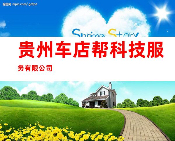 贵州车店帮科技服务有限公司