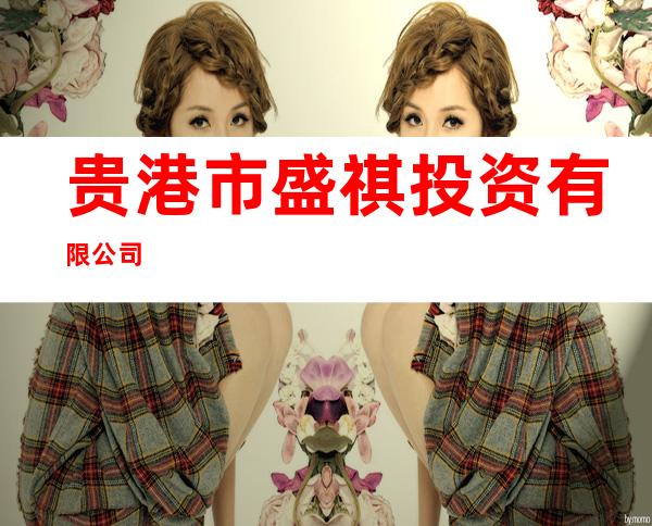 贵港市盛祺投资有限公司