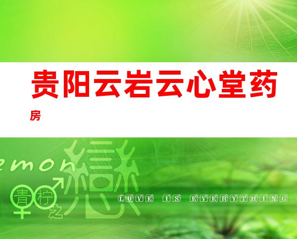 贵阳云岩云心堂药房