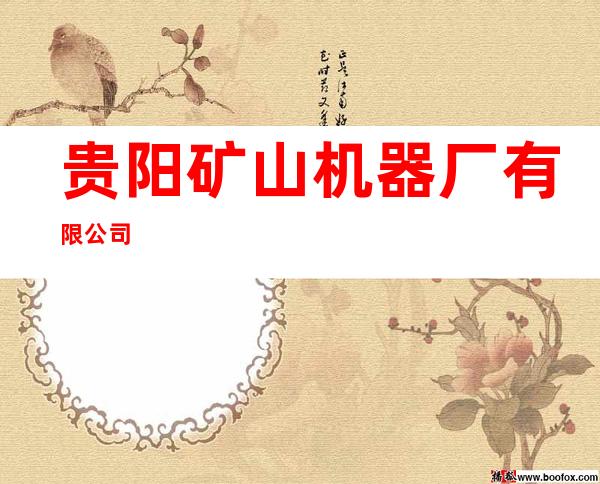 贵阳矿山机器厂有限公司