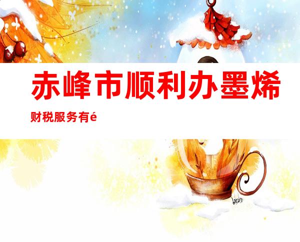 赤峰市顺利办墨烯财税服务有限公司