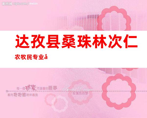 达孜县桑珠林次仁农牧民专业合作社