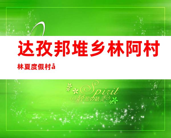 达孜邦堆乡林阿村林夏度假村农牧民专业合作社