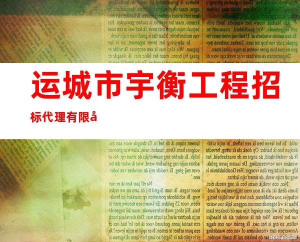 运城市宇衡工程招标代理有限公司