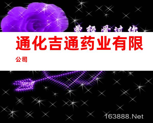 通化吉通药业有限公司