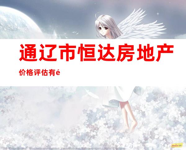 通辽市恒达房地产价格评估有限公司