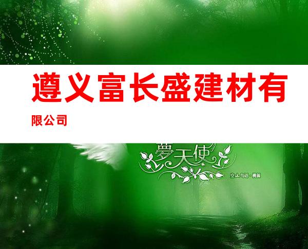 遵义富长盛建材有限公司