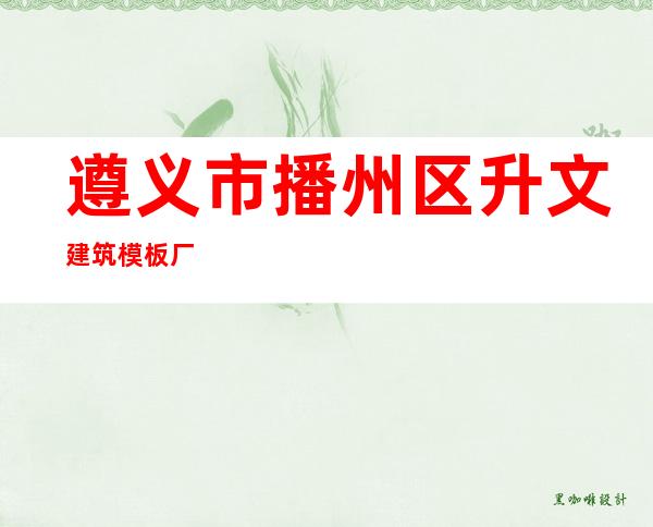 遵义市播州区升文建筑模板厂