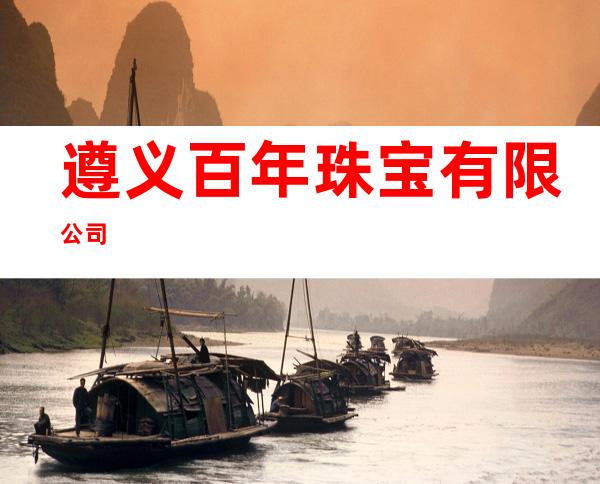 遵义百年珠宝有限公司