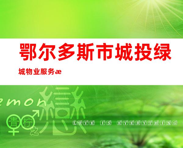 鄂尔多斯市城投绿城物业服务有限公司