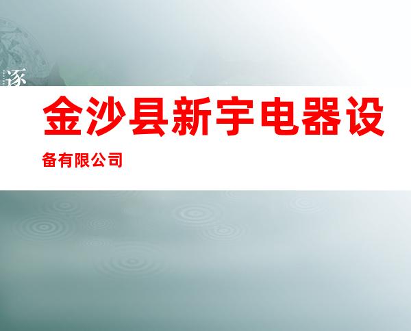 金沙县新宇电器设备有限公司