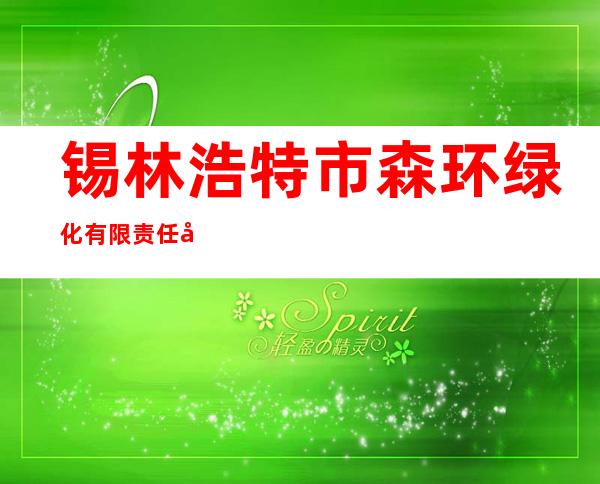 锡林浩特市森环绿化有限责任公司