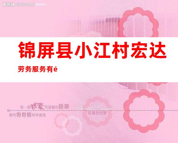 锦屏县小江村宏达劳务服务有限公司