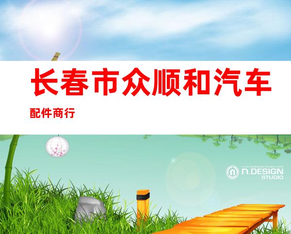 长春市众顺和汽车配件商行