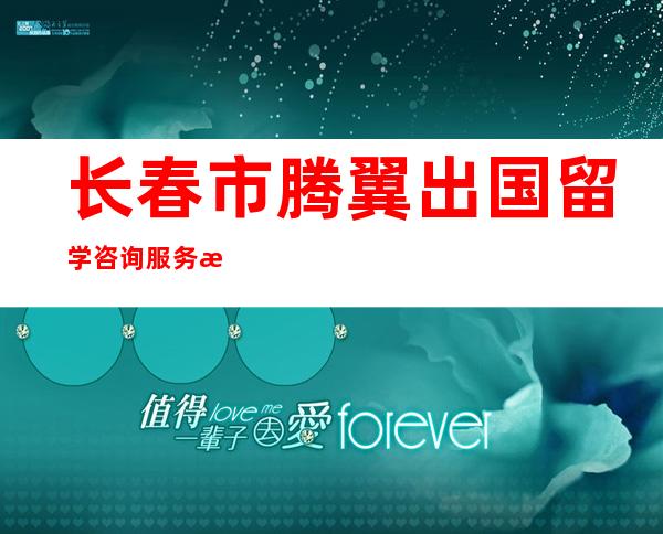 长春市腾翼出国留学咨询服务有限公司