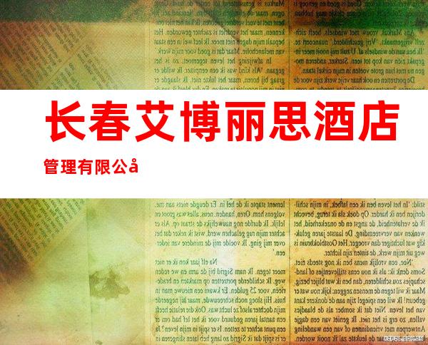 长春艾博丽思酒店管理有限公司