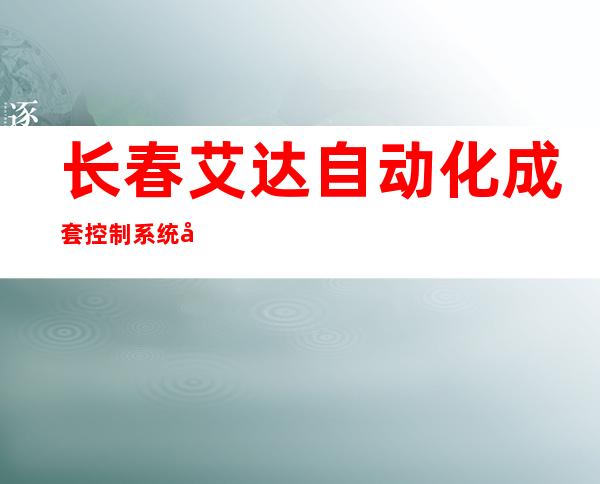 长春艾达自动化成套控制系统工程有限公司