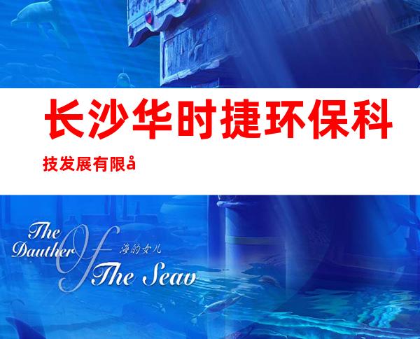 长沙华时捷环保科技发展有限公司