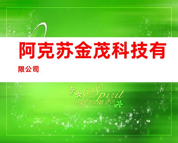 阿克苏金茂科技有限公司