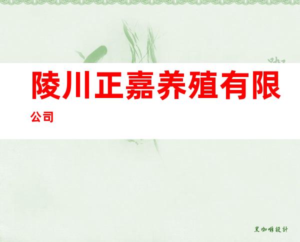 陵川正嘉养殖有限公司