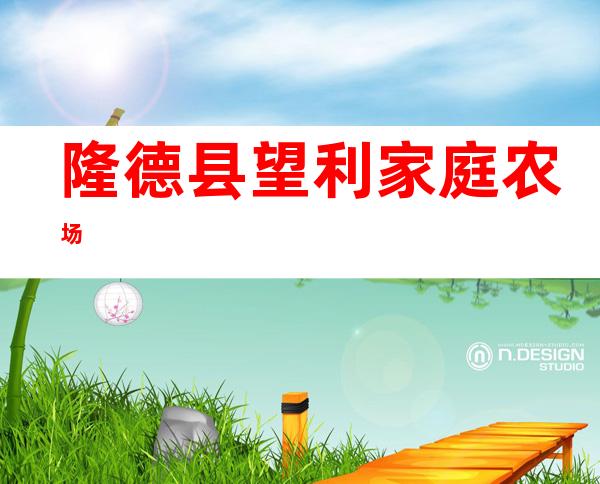 隆德县望利家庭农场