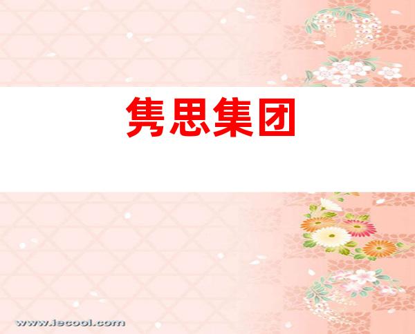 隽思集团