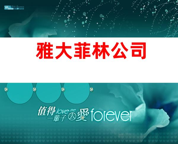 雅大菲林公司