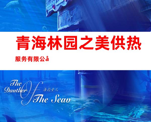 青海林园之美供热服务有限公司