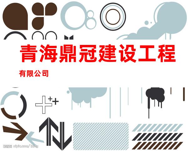 青海鼎冠建设工程有限公司