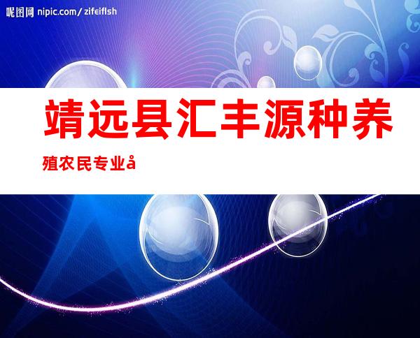 靖远县汇丰源种养殖农民专业合作社
