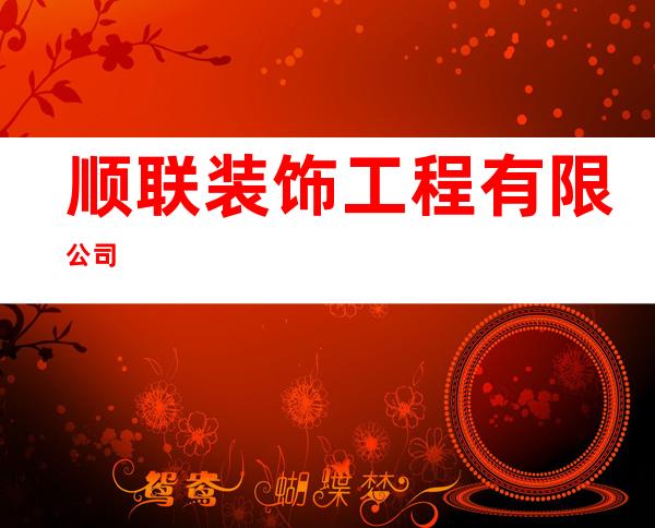 顺联装饰工程有限公司