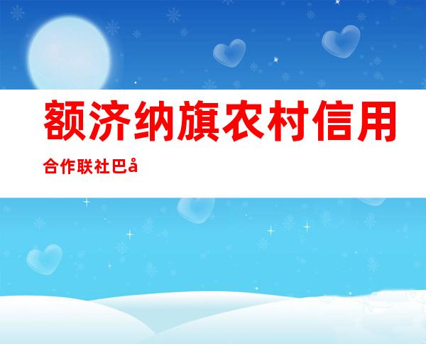 额济纳旗农村信用合作联社巴彦桃来分社