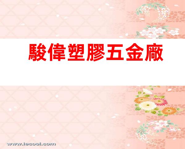 駿偉塑膠五金廠