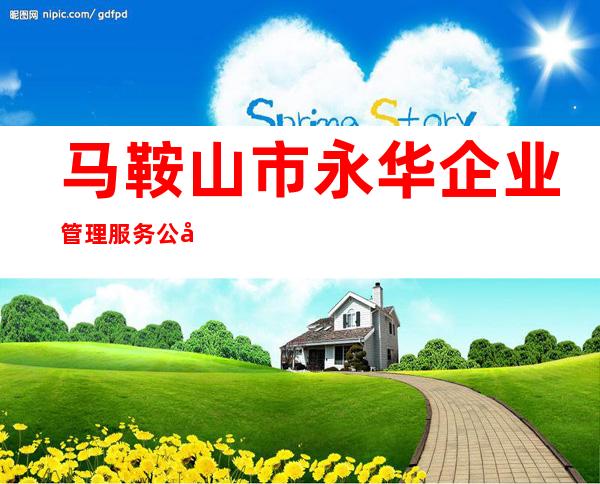 马鞍山市永华企业管理服务公司