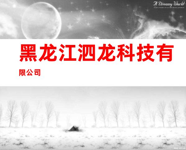 黑龙江泗龙科技有限公司