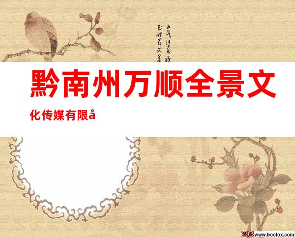 黔南州万顺全景文化传媒有限公司